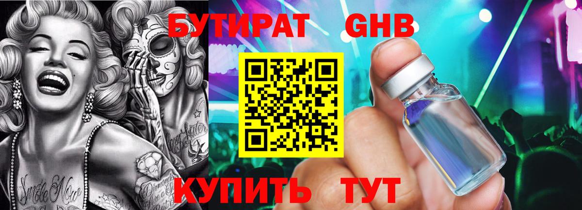 БУТИРАТ  Каменск-Уральский  БУТИРАТ бутандиол 